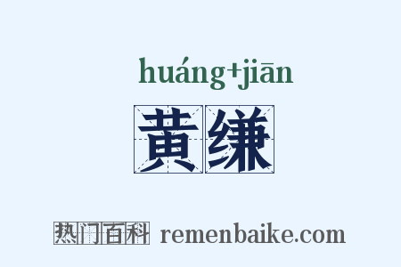 黄缣是什么意思的图片